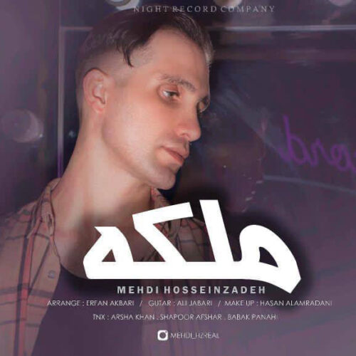 مهدی حسین زاده - ملکه